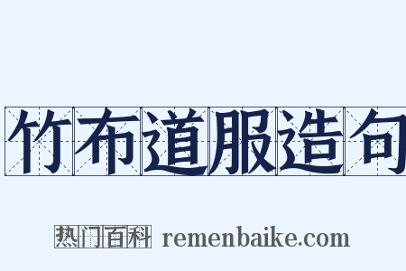 竹布道服造句是什么意思的图片